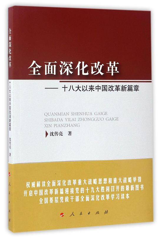 全面深化改革——十八大以来中国改革新篇章