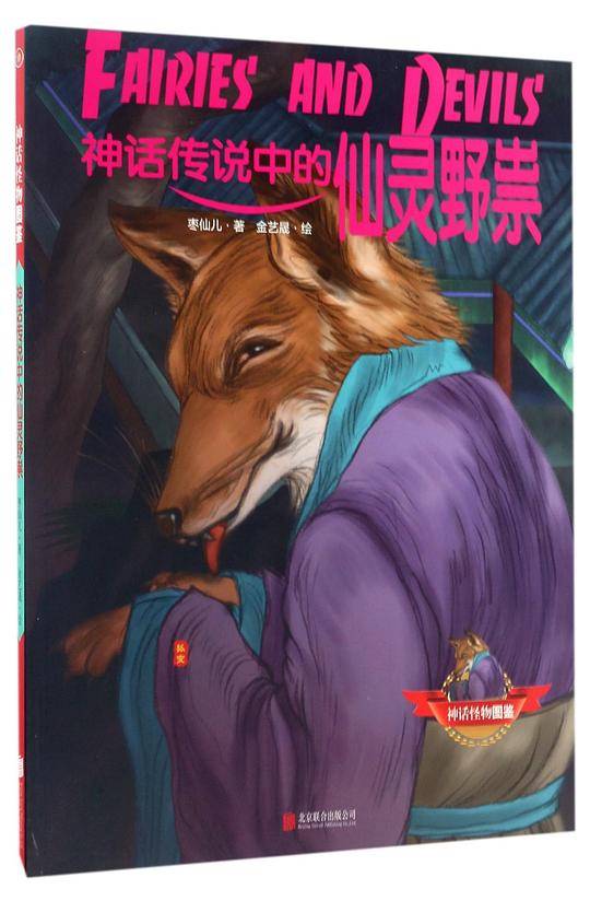 神话传说中的仙灵野祟