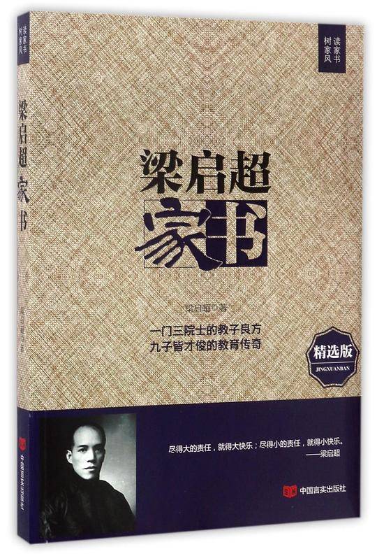 梁启超家书