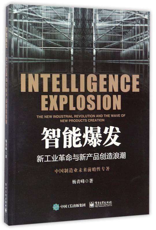 智能爆发：新工业革命与新产品创造浪潮