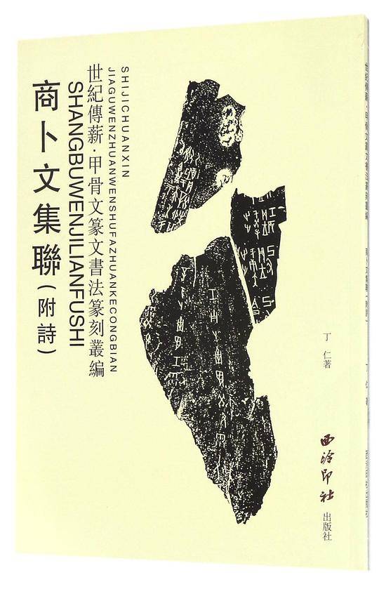 商卜文集联/世纪传薪甲骨文篆文书法篆刻丛编