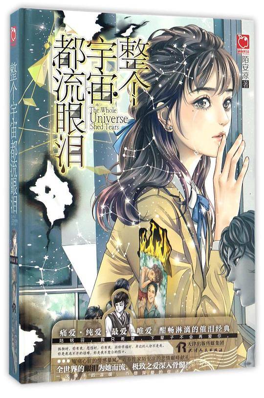 整个宇宙都流眼泪:疼痛青春，重磅催泪！我们都曾在青春里懵懂地爱过某个人，但无人如她般拼尽全力，不离不弃。