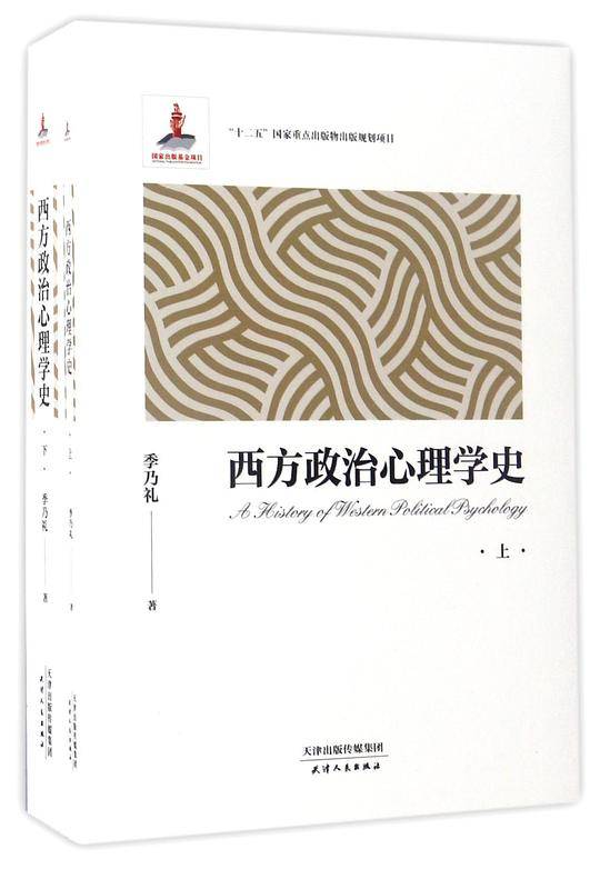西方政治心理学史