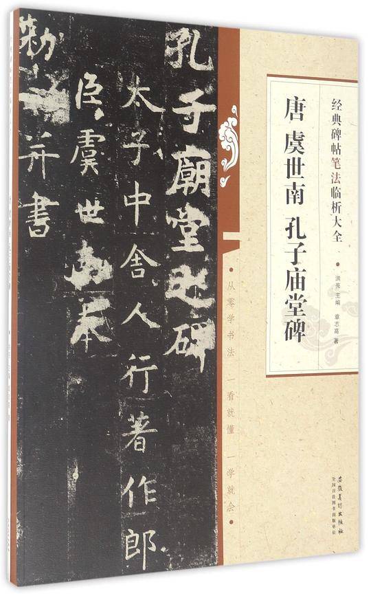 唐虞世南孔子庙堂碑/经典碑帖笔法临析大全