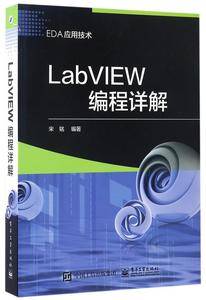 LabVIEW编程详解