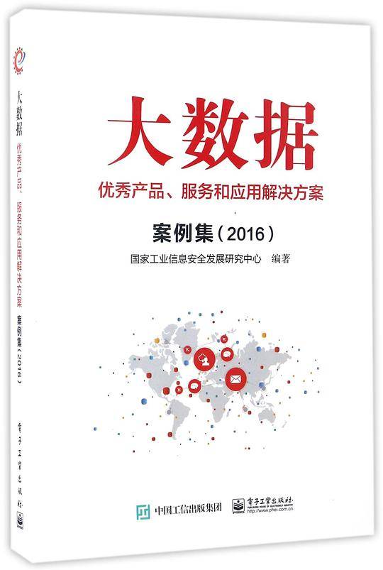 大数据优秀产品服务和应用解决方案案例集(2016)