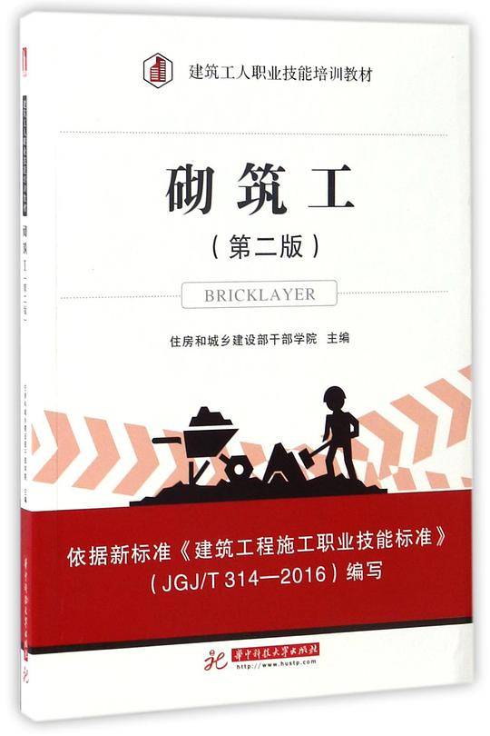 砌筑工(第2版建筑工人职业技能培训教材)