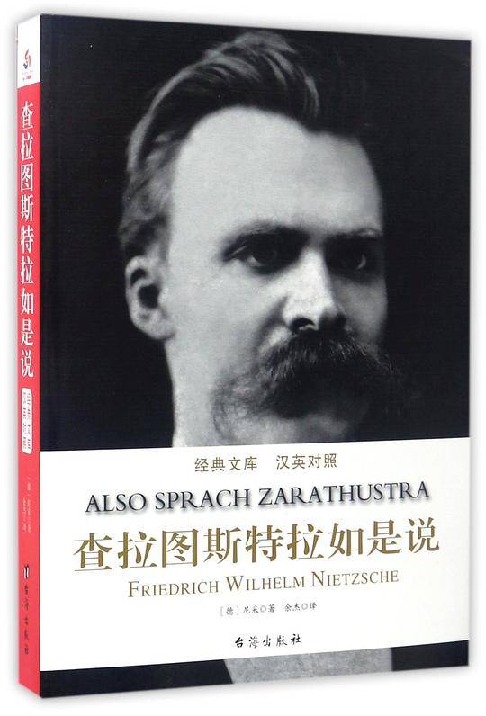 查拉图斯特拉如是说 : 汉英对照