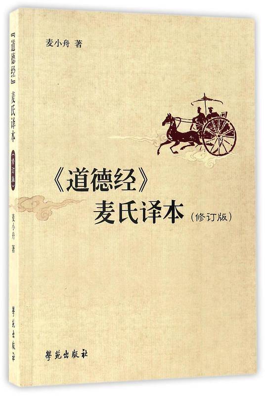 《道德经》麦氏译本