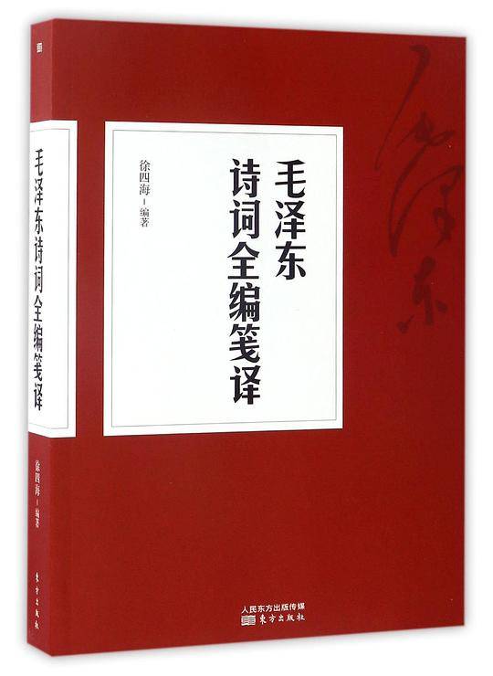 毛泽东诗词全编笺译