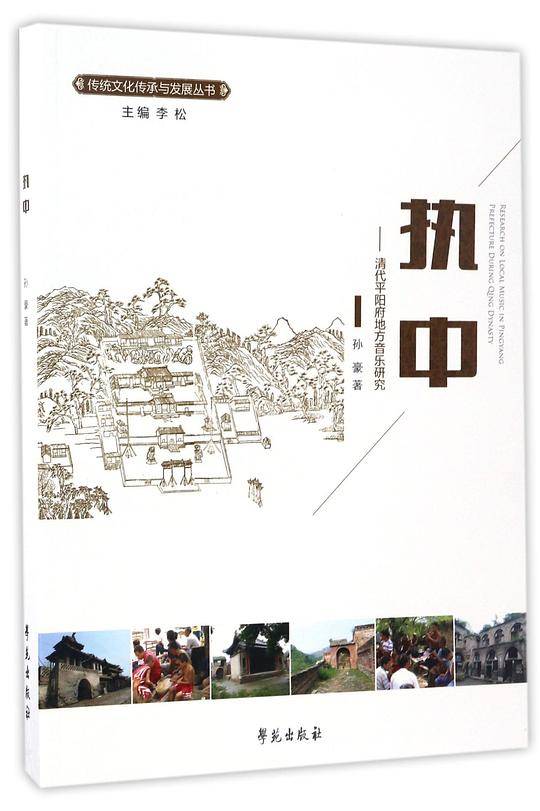 执中——清代平阳府地方音乐研究