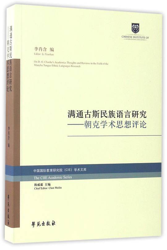 满通古斯民族语言研究 : 朝克学术思想评论