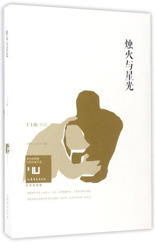 身份共同体·70后作家大系：烛火与星光