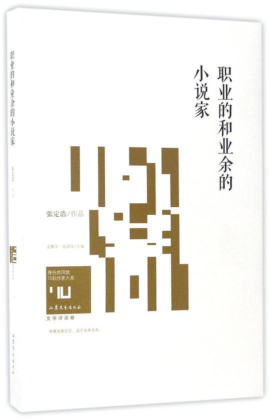 身份共同体·70后作家大系：职业的和业余的小说家