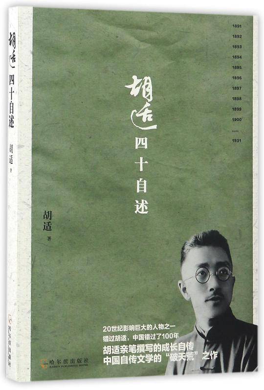 胡适四十自述