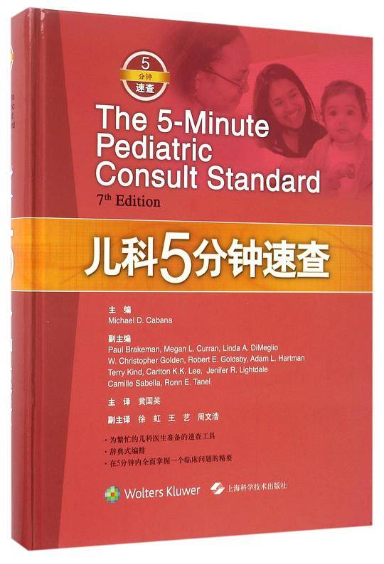 儿科5分钟速查