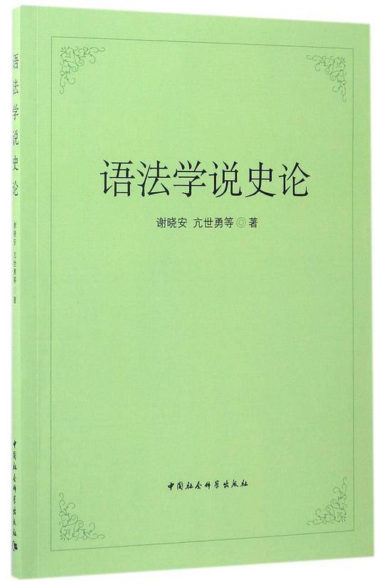 语法学说史论