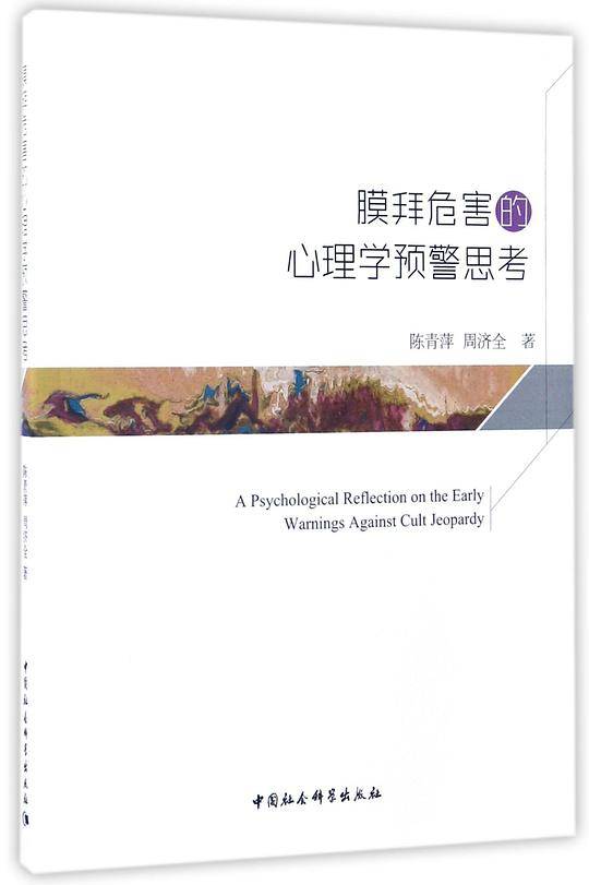 膜拜危害的心理学预警思考
