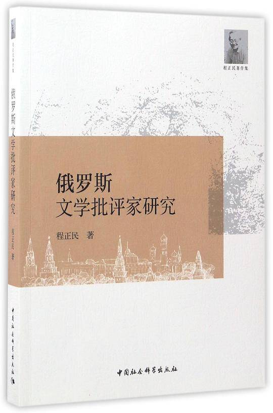 俄罗斯文学批评家研究(程正民著作集)