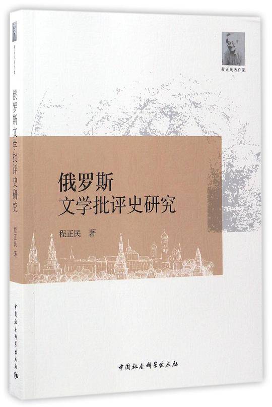 俄罗斯文学批评史研究(程正民著作集)