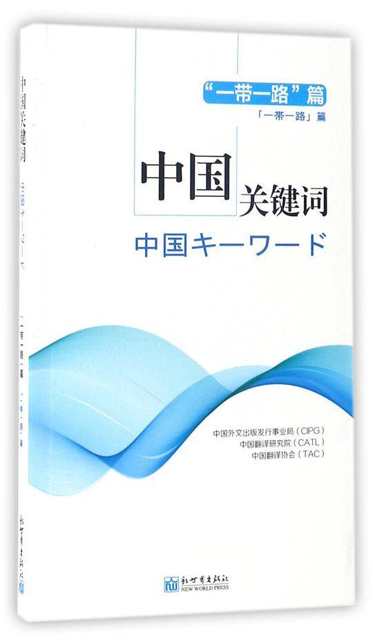 中国关键词：“一带一路”篇