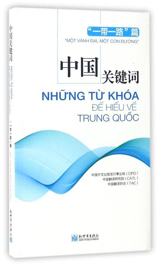 中国关键词：“一带一路”篇