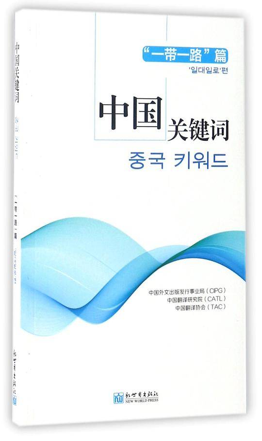 中国关键词：“一带一路”篇