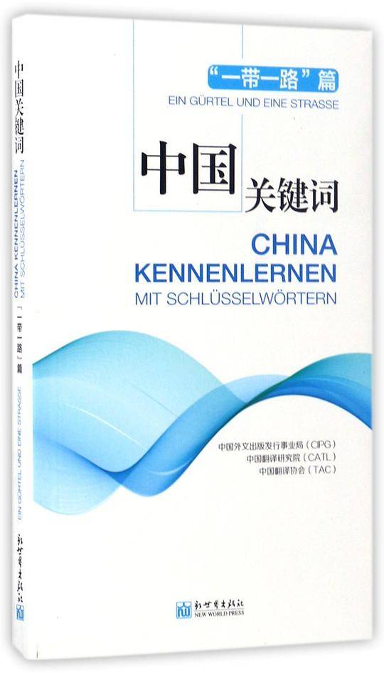 中国关键词：“一带一路”篇
