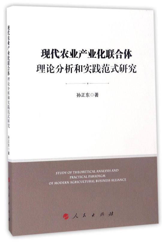 现代农业产业化联合体理论分析和实践范式研究