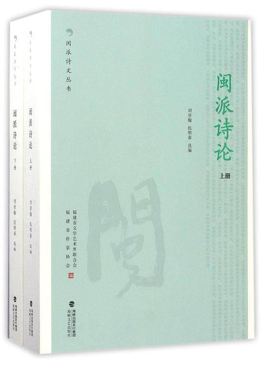 闽派诗论/闽派诗文丛书