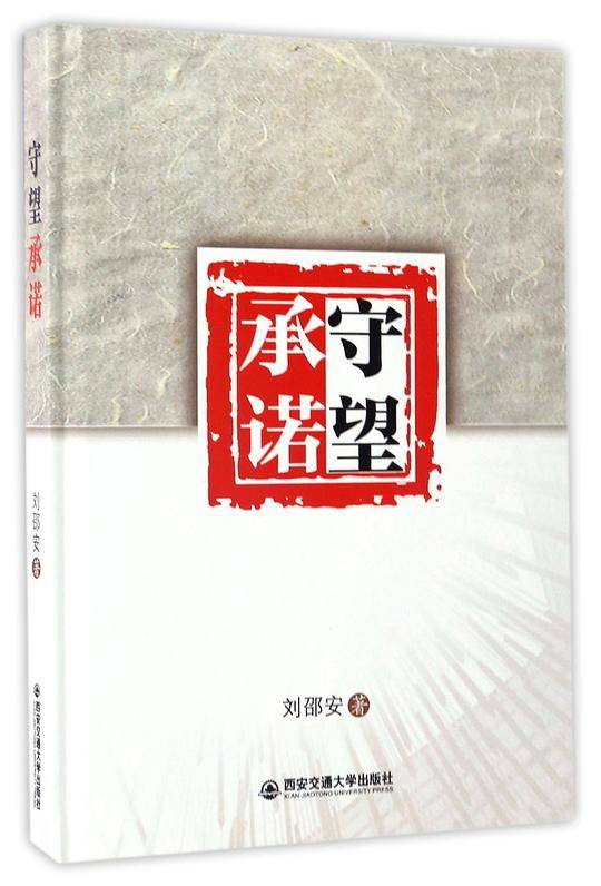 守望承诺(精)