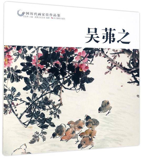 吴?之/中国历代画家佳作品鉴