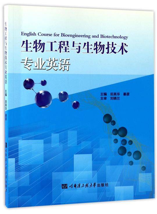 生物工程与生物技术专业英语
