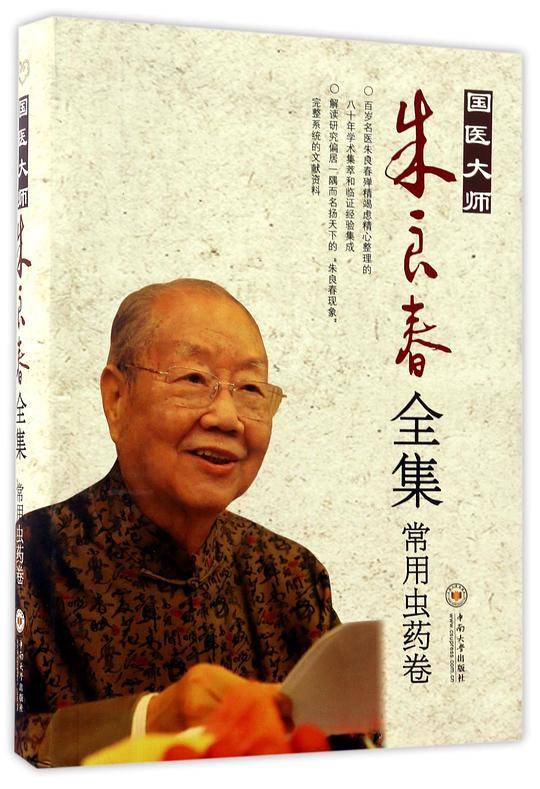 国医大师朱良春全集(常用虫药卷)