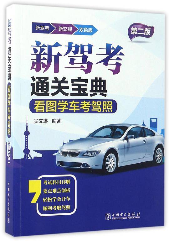 新驾考通关宝典 看图学车考驾照
