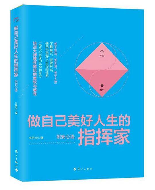 做自己美好人生的指挥家??俐安心语