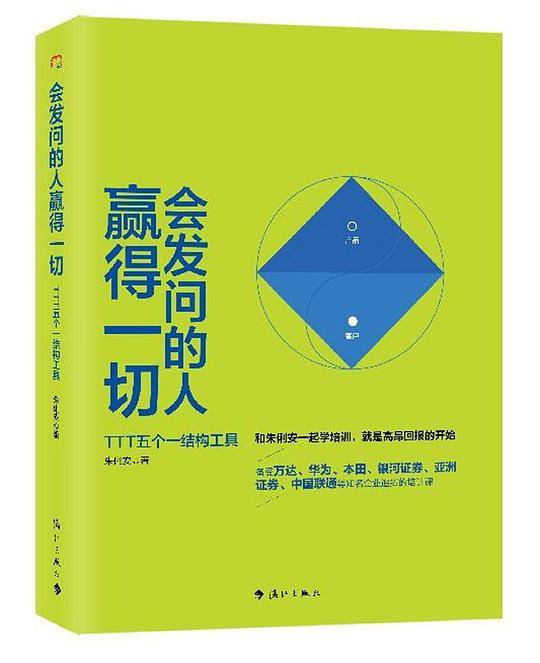 会发问的人赢得一切――TTT五个一结构工具