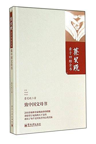 致中国父母书
