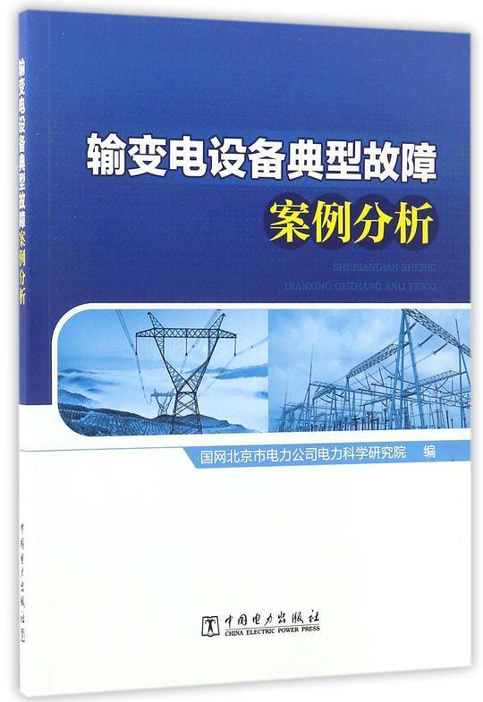 输变电设备典型故障案例分析