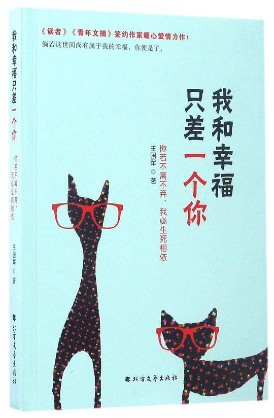 我和幸福只差一个你：你若不离不弃，我必生死相依