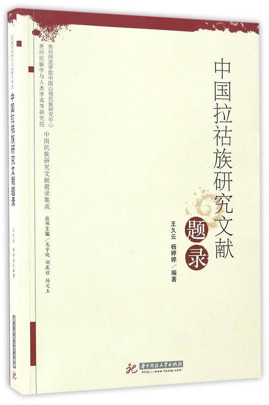 中国拉祜族研究文献题录/中国民族研究文献题录集成