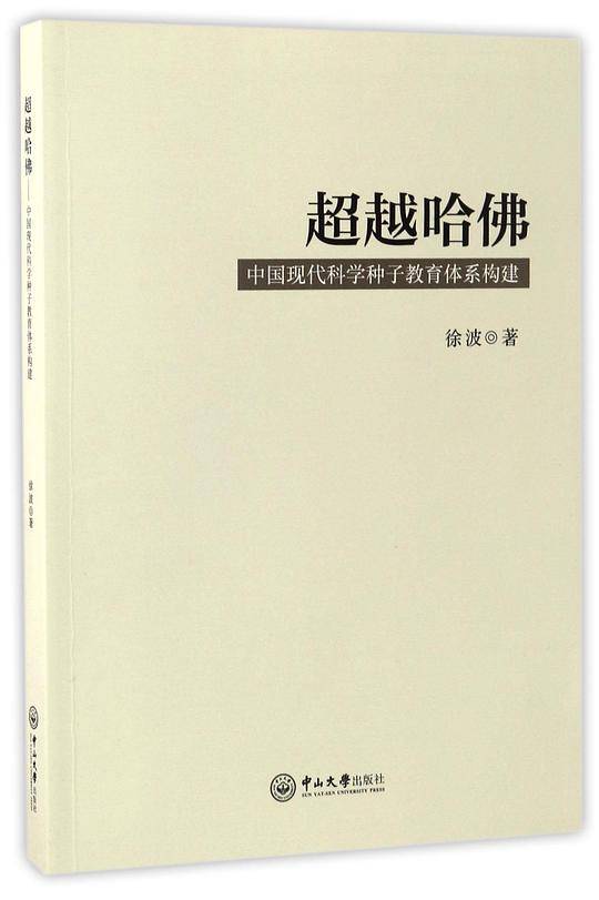 超越哈佛:中国现代科学种子教育体系构建