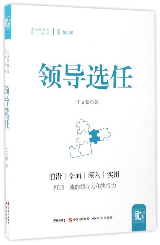 领导选任/中国领导力提升系列