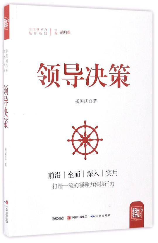领导决策/中国领导力提升系列