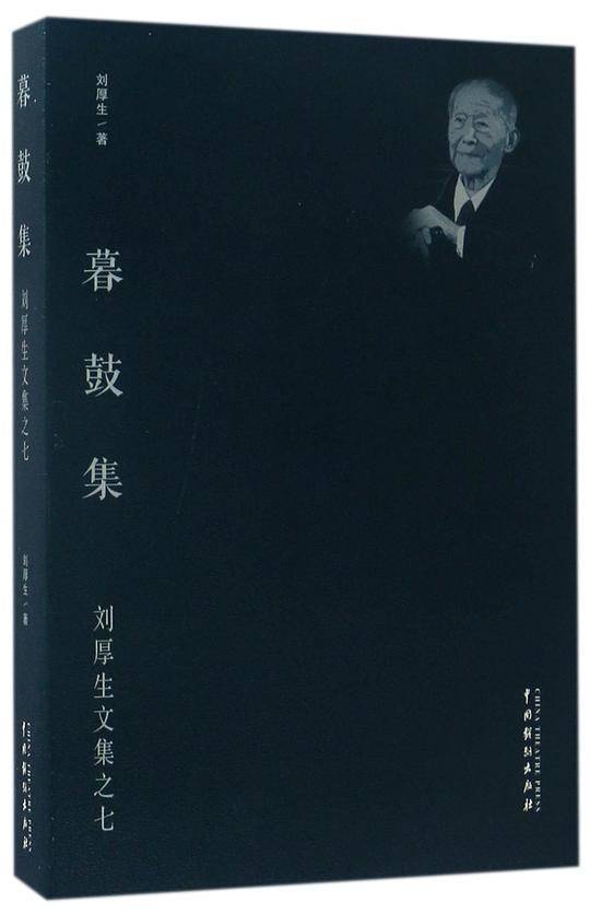 暮鼓集——刘厚生文集之七