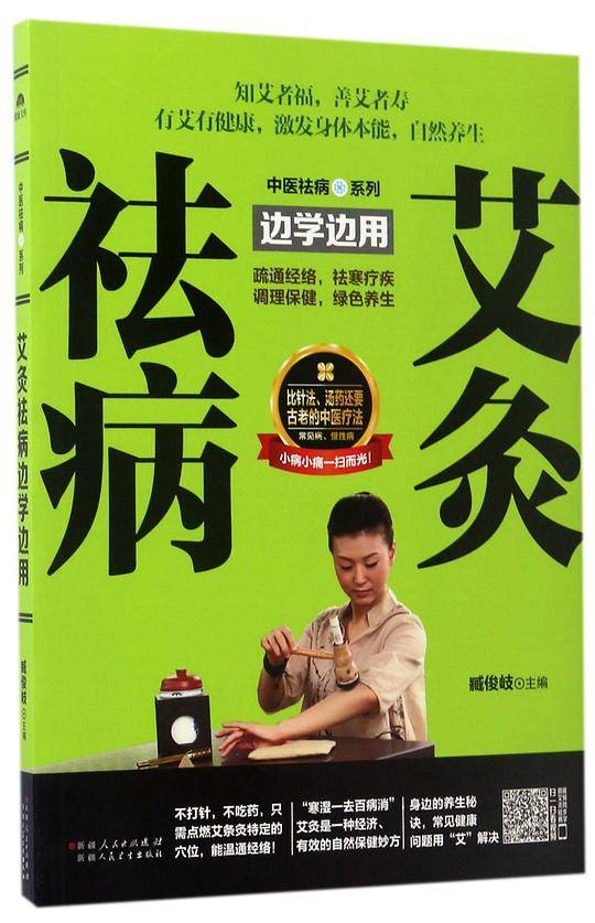 艾灸祛病边学边用