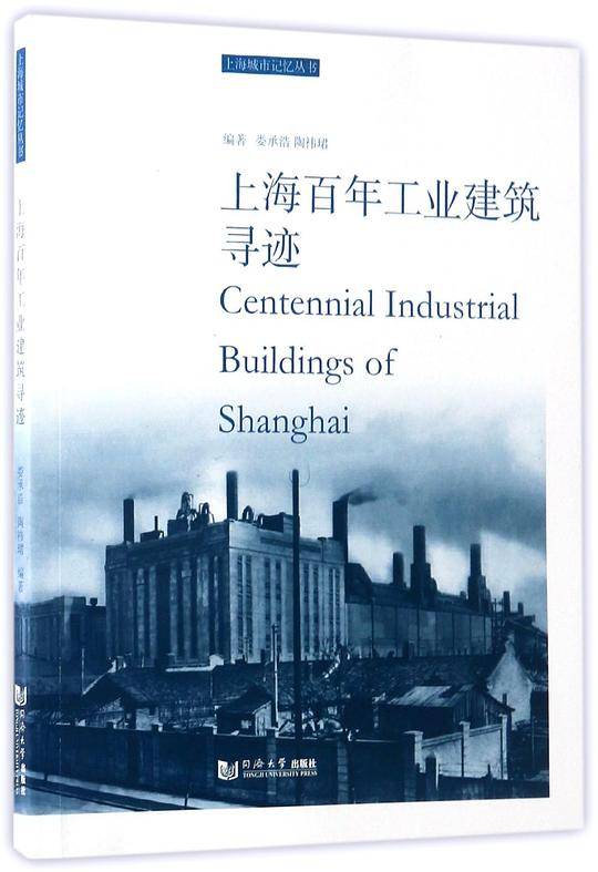 上海百年工业建筑寻迹/上海城市记忆丛书