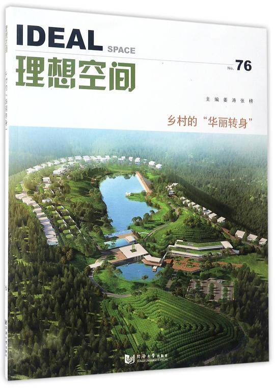 理想空间(No.76乡村的华丽转身)