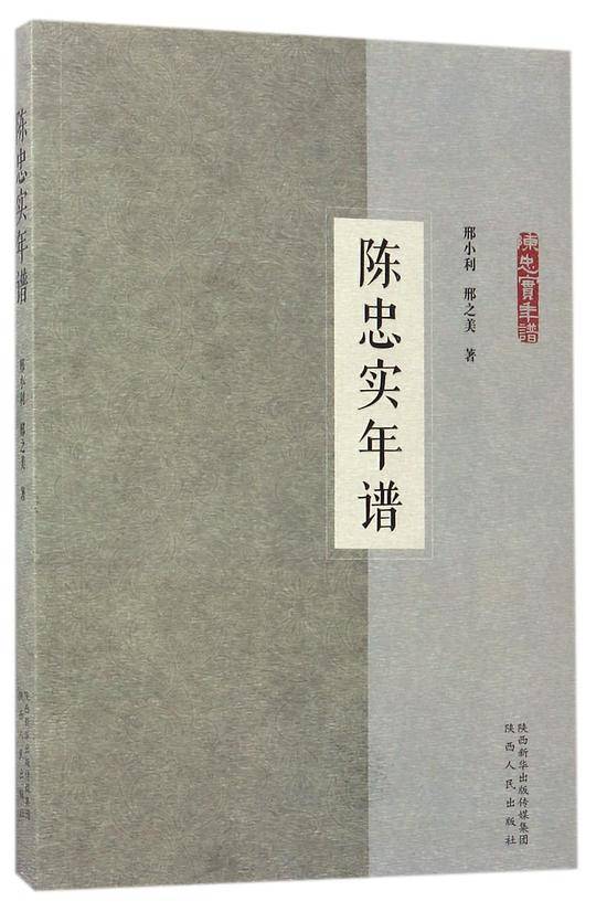 陈忠实年谱