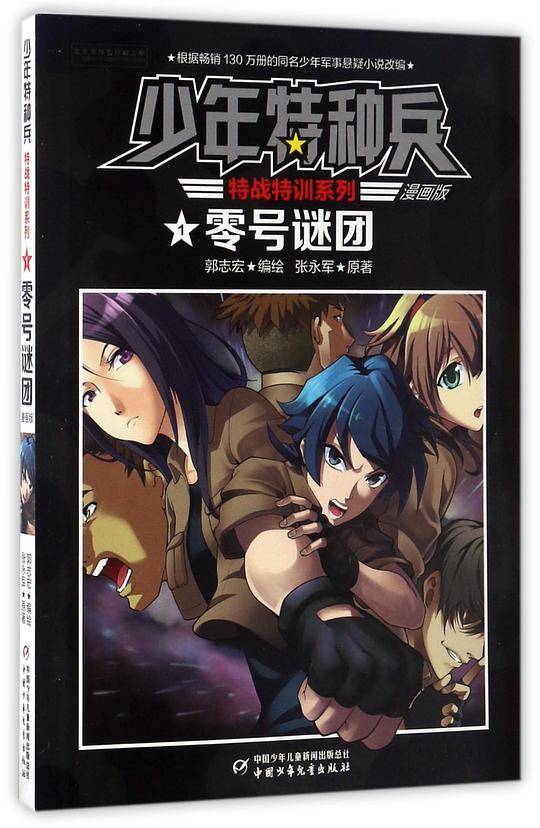 零号谜团(漫画版)/特战特训系列/少年特种兵